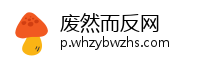 废然而反网